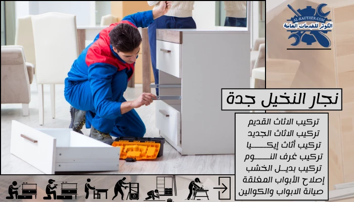 نجار النخيل جدة