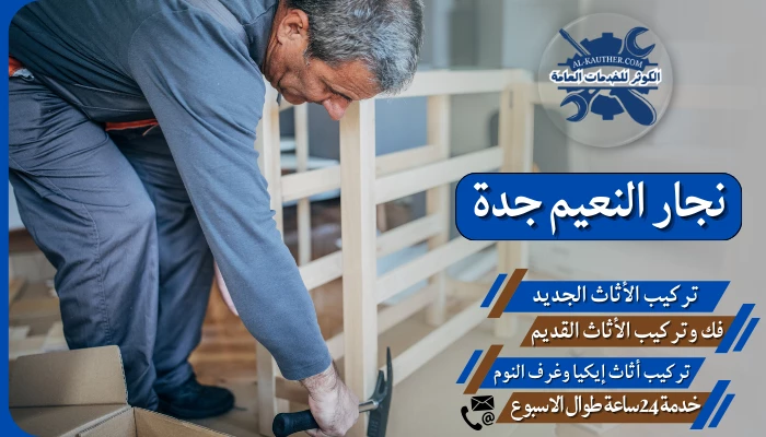 نجار النعيم جدة