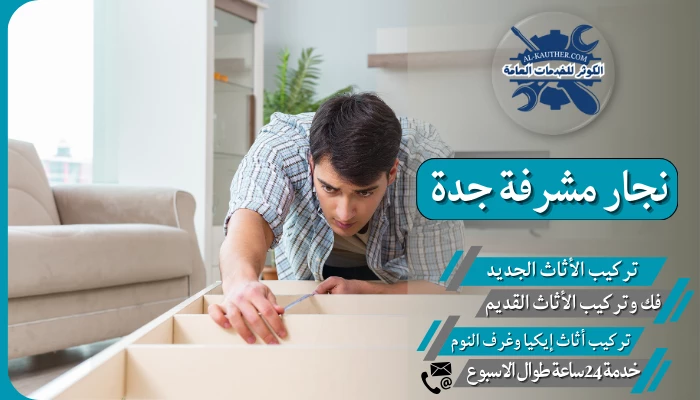 نجار مشرفة جدة