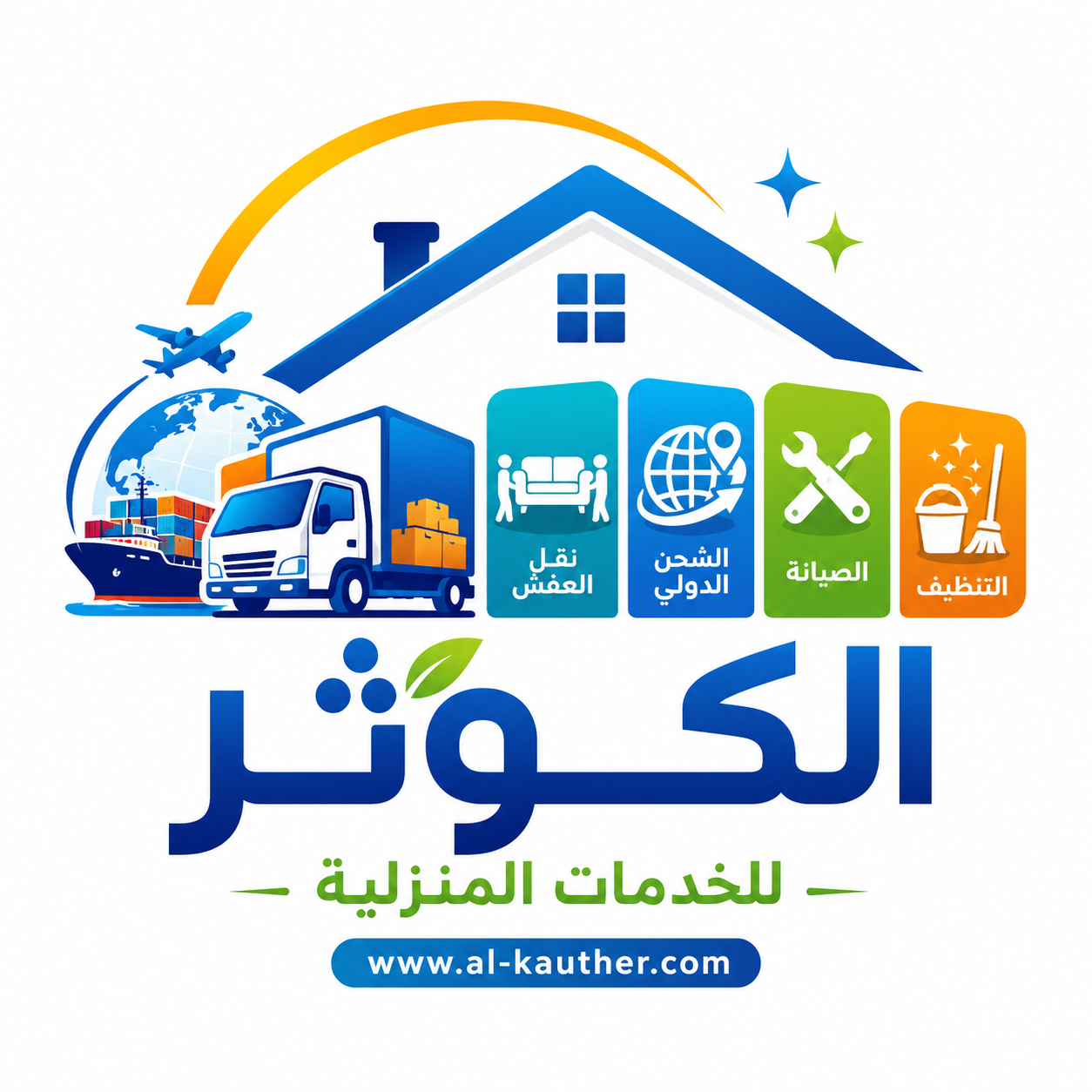 الكوثر للخدمات المنزلية