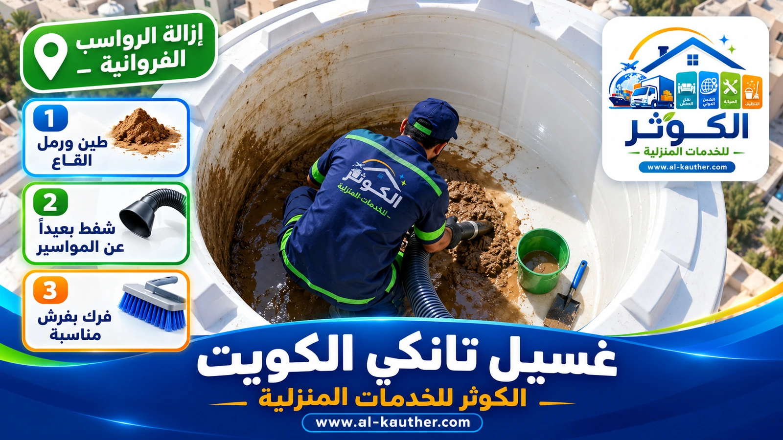 إزالة الرواسب والطين من قاع التانكي أثناء الغسيل في الكويت