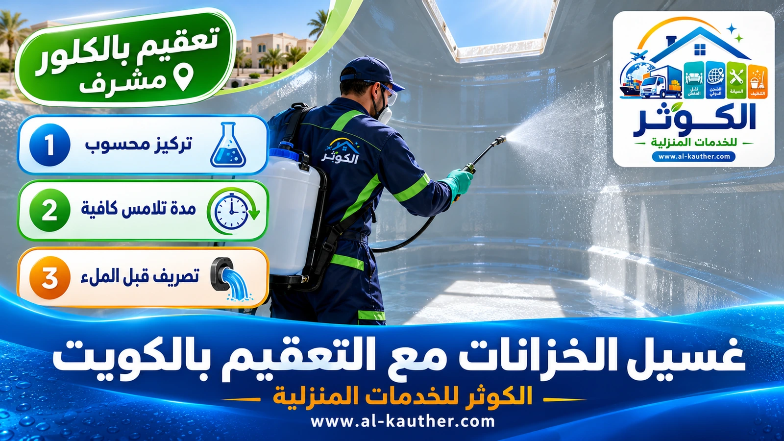 تعقيم جدران خزان المياه بمحلول كلور بعد الغسيل في الكويت