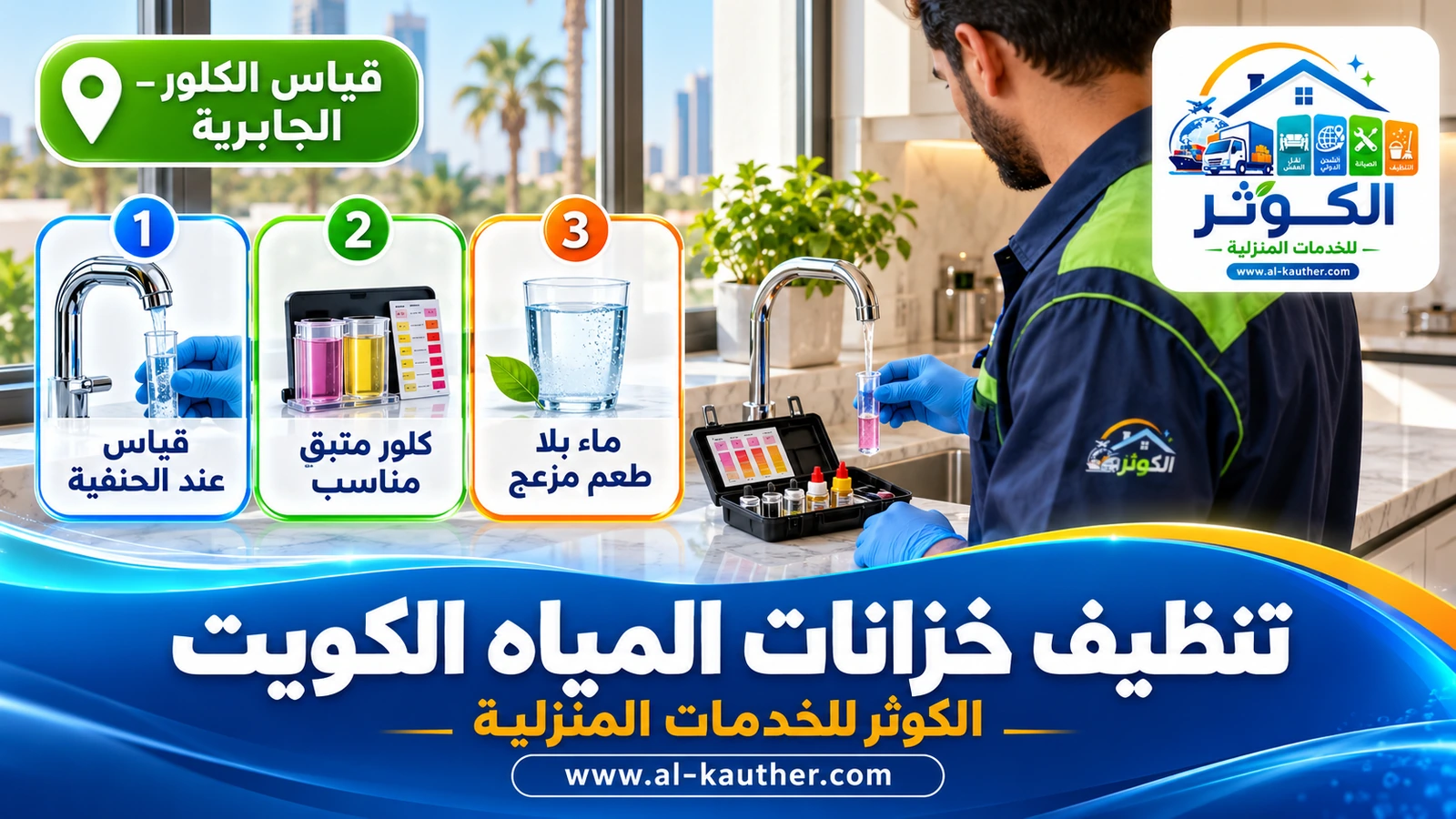 قياس الكلور المتبقي في ماء الحنفية بعد غسيل الخزان في الكويت