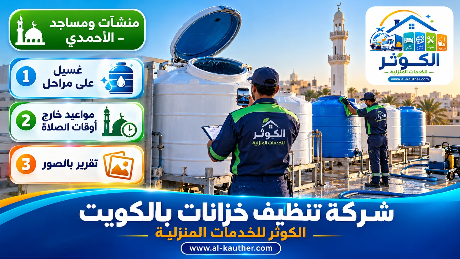 غسيل خزانات مسجد ومبنى عام في الكويت