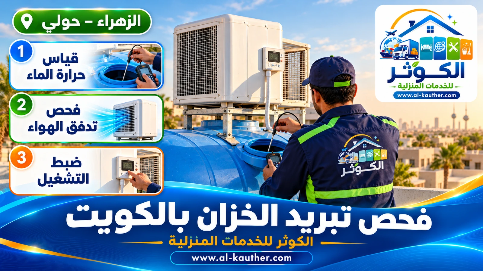 قياس حرارة ماء التانكي قبل تركيب المبرد في الكويت
