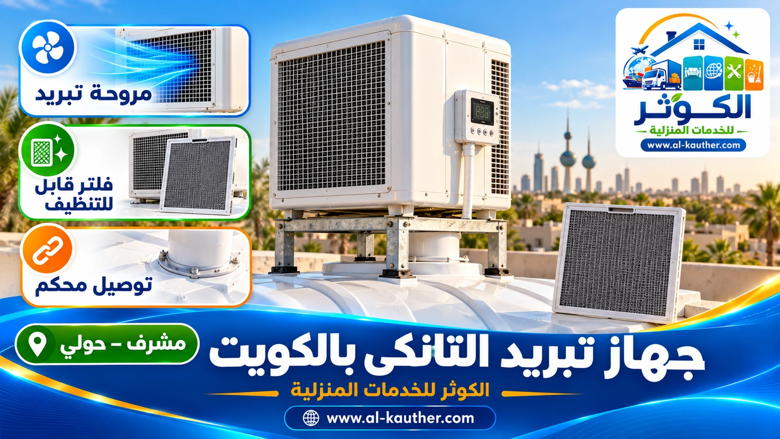 جهاز تبريد التانكي بالهواء مع فلتر قابل للتنظيف في الكويت