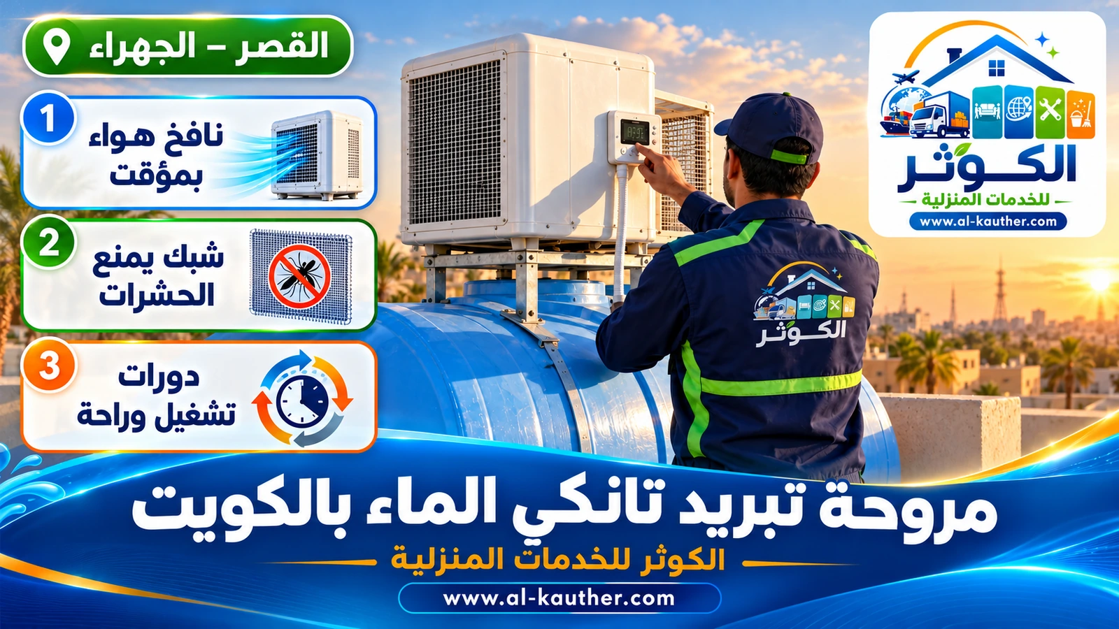 مروحة تبريد تانكي بمؤقت على خزان علوي في الكويت