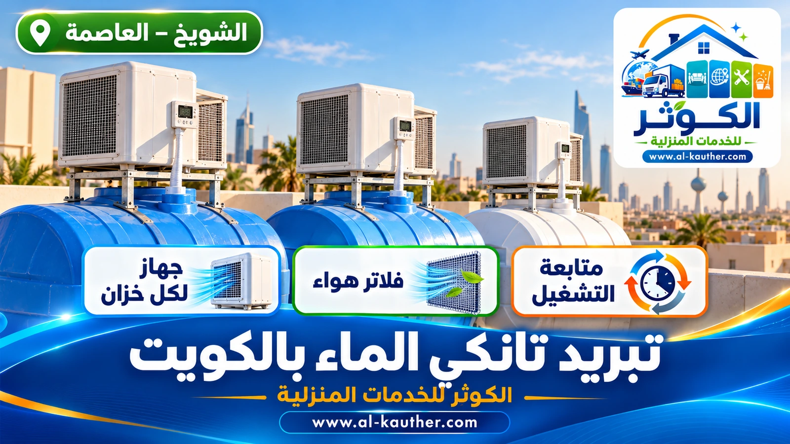 تبريد خزانات المياه في مبنى تجاري بالكويت
