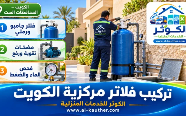 تركيب فلاتر مركزية الكويت