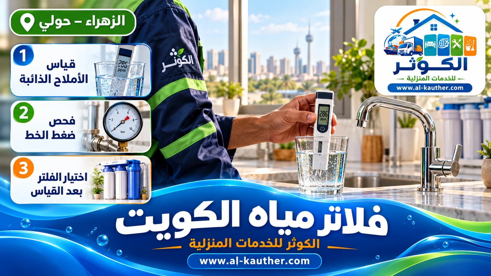 فحص ملوحة الماء بجهاز TDS قبل اختيار الفلتر في الكويت