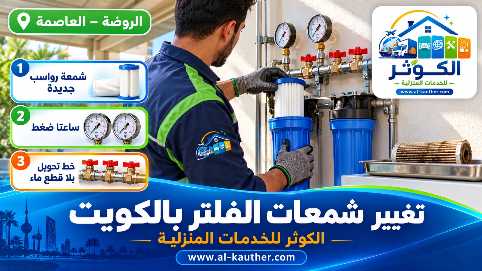 تغيير شمعات الفلتر المركزي في الكويت