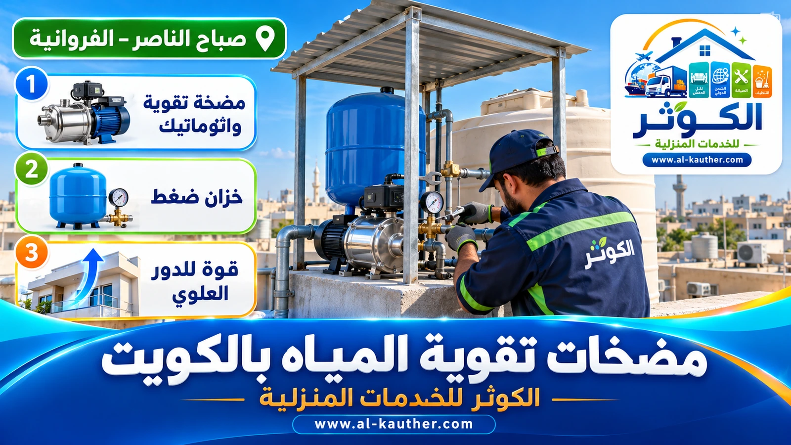 تركيب مضخة تقوية مياه مع خزان ضغط في الكويت