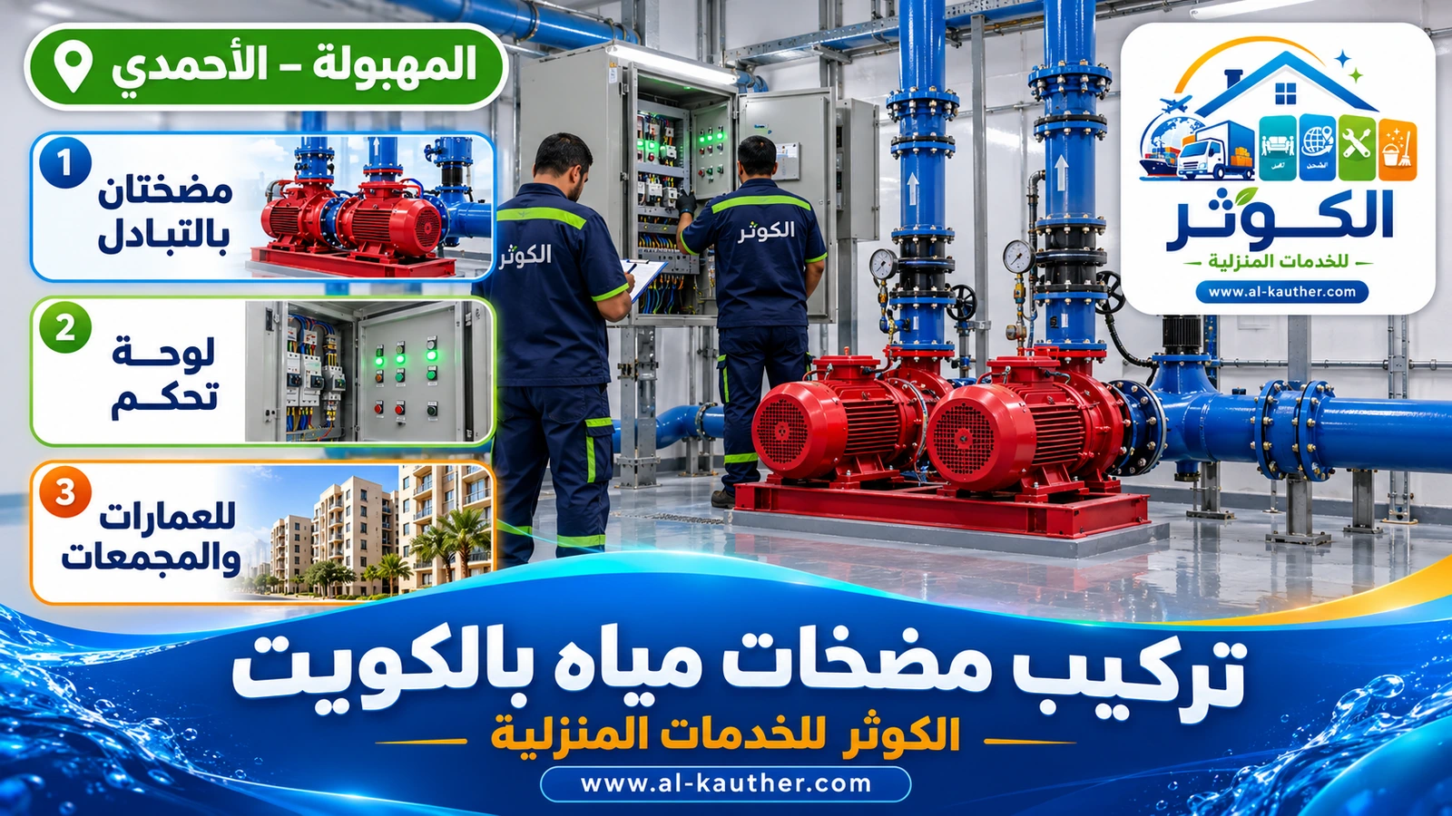 تركيب مضخات مياه ثلاثية الطور للعمارات في الكويت