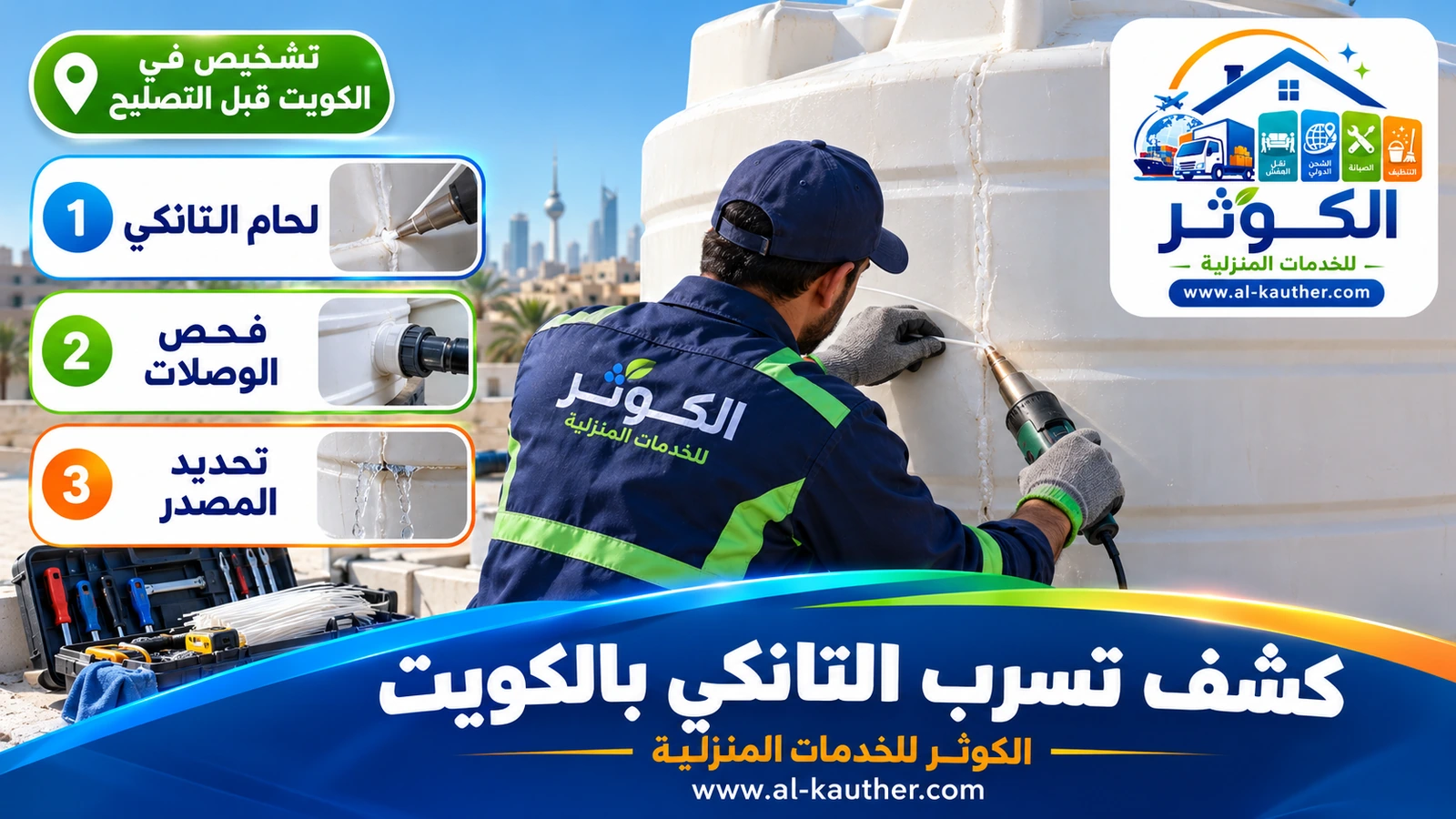 تشخيص تسرب تانكي الماء بالكويت قبل التصليح