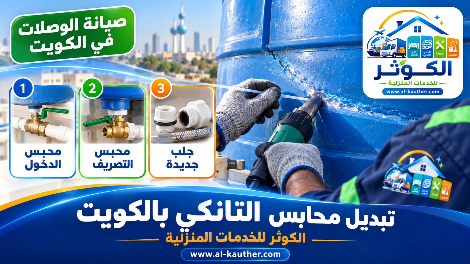 تبديل محابس ووصلات التانكي بالكويت