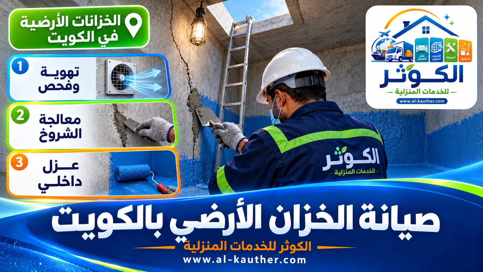 صيانة خزان أرضي بالكويت