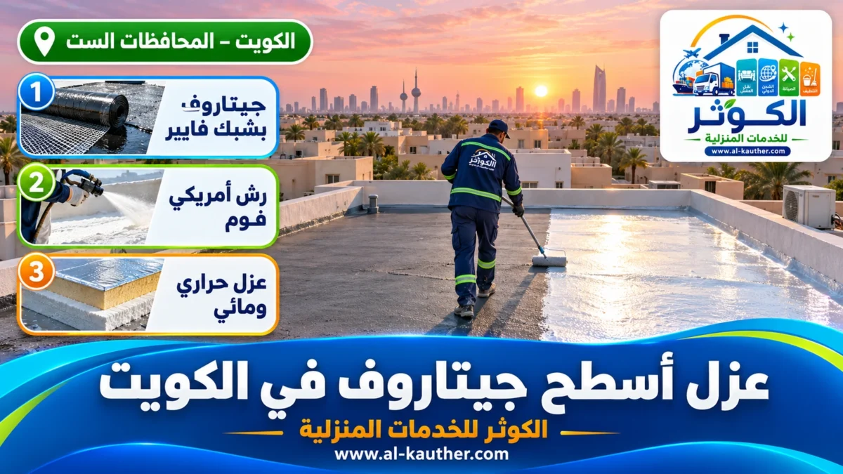 عزل أسطح جيتاروف في الكويت