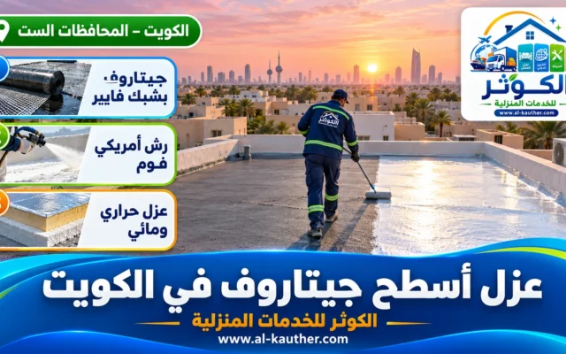 عزل أسطح جيتاروف في الكويت