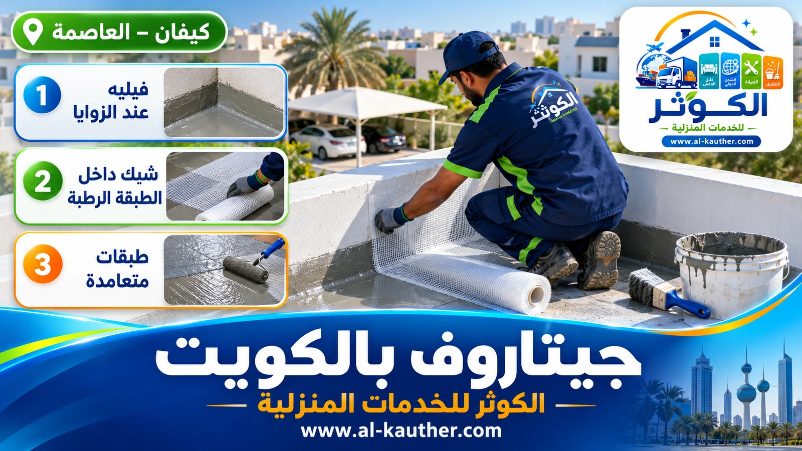 تثبيت شبك الفايبر داخل طبقة الجيتاروف على سطح بالكويت