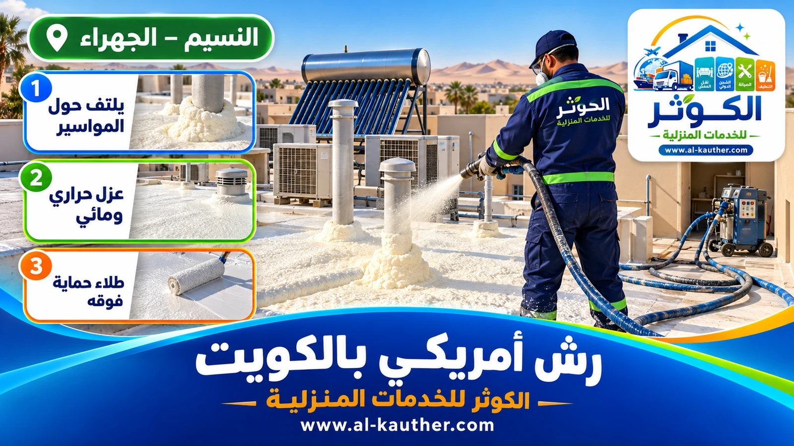 رش أمريكي فوم بولي يوريثان على سطح فيلا بالكويت