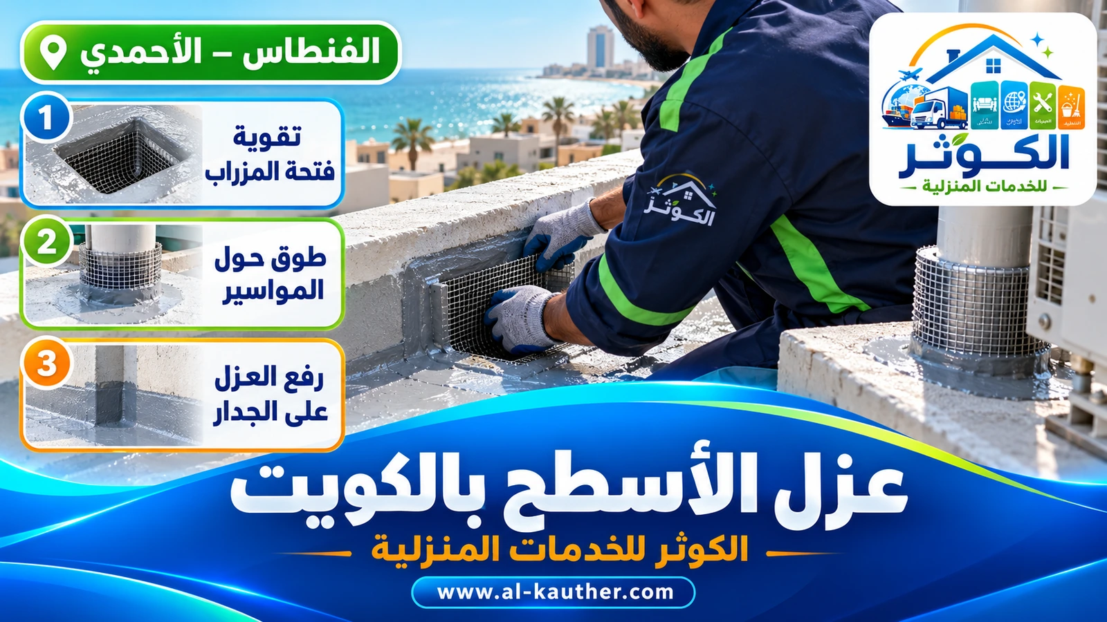 معالجة المزاريب وزوايا السطح قبل العزل بالكويت