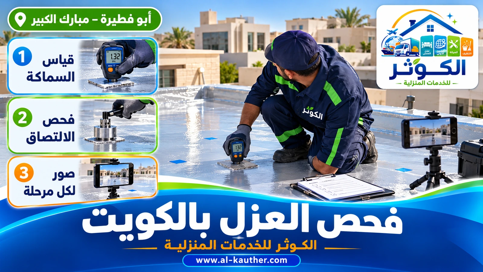 فحص سماكة طبقة العزل والتصاقها على سطح بالكويت
