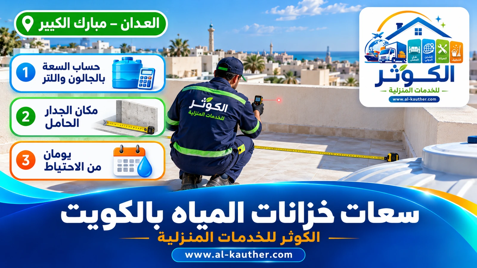 قياس مساحة السطح لاختيار سعة الخزان المناسبة في الكويت