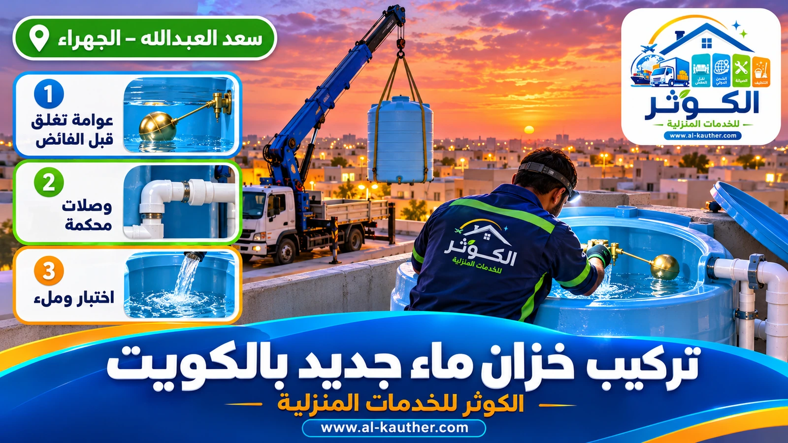 تركيب العوامة وتوصيل المواسير لخزان جديد في الكويت