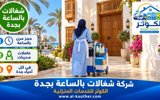 شركة شغالات بالساعة بجدة