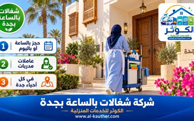 شركة شغالات بالساعة بجدة