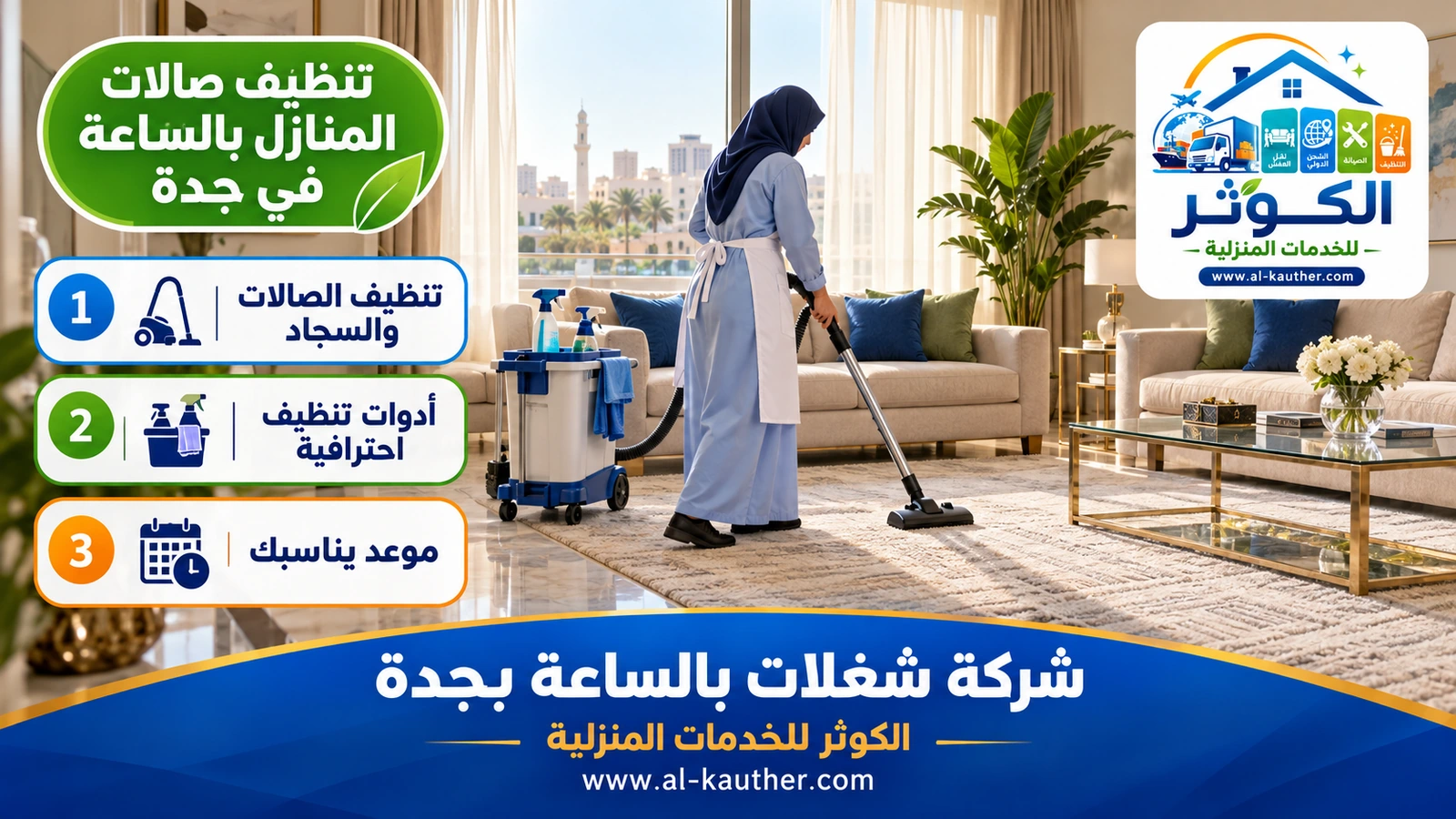 تنظيف صالات المنازل بالساعة في جدة