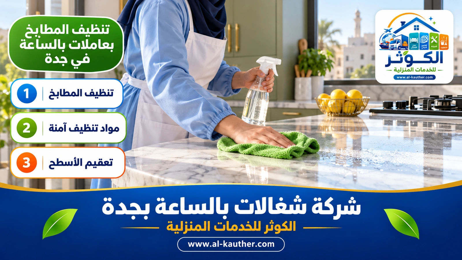 تنظيف المطابخ بعاملات بالساعة في جدة