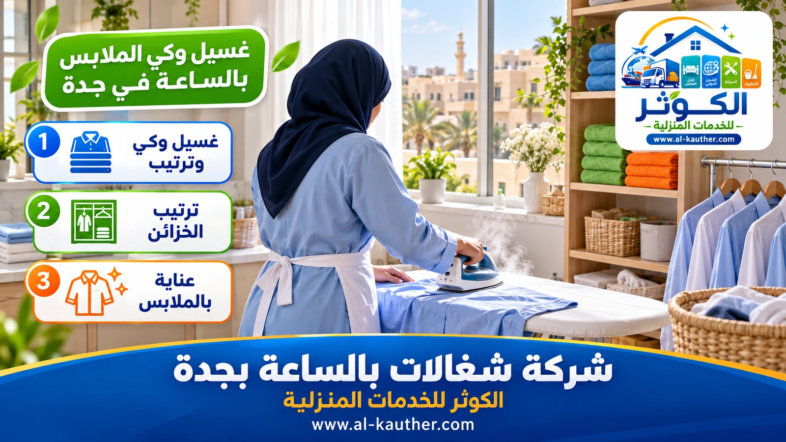 غسيل وكي الملابس بالساعة في جدة