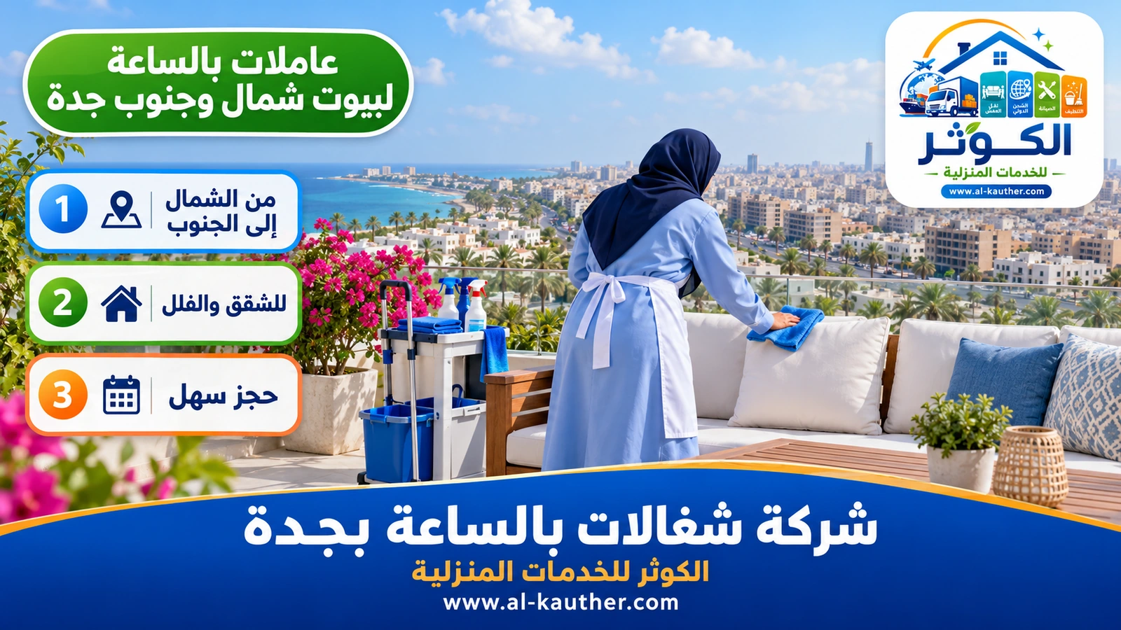عاملات بالساعة لبيوت شمال وجنوب جدة