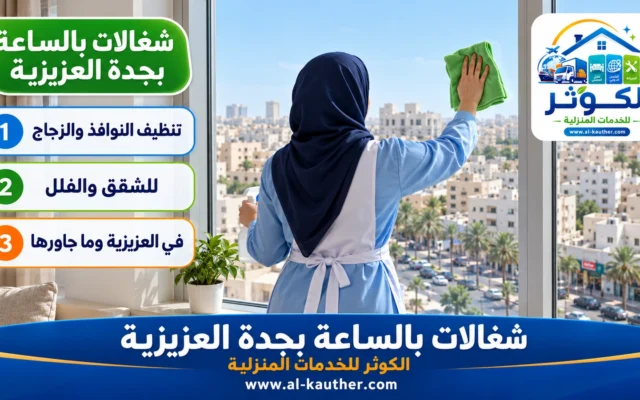 شغالات بالساعة بجدة العزيزية