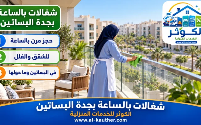شغالات بالساعة بجدة البساتين