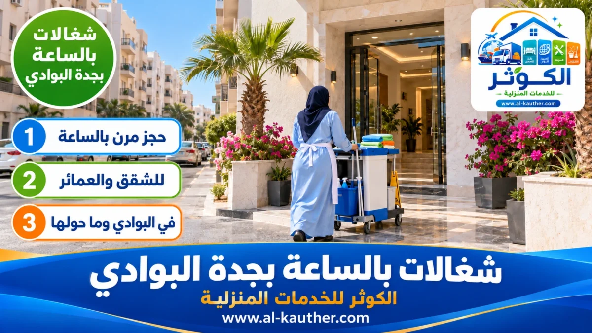 شغالات بالساعة بجدة البوادي