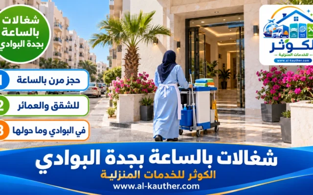 شغالات بالساعة بجدة البوادي
