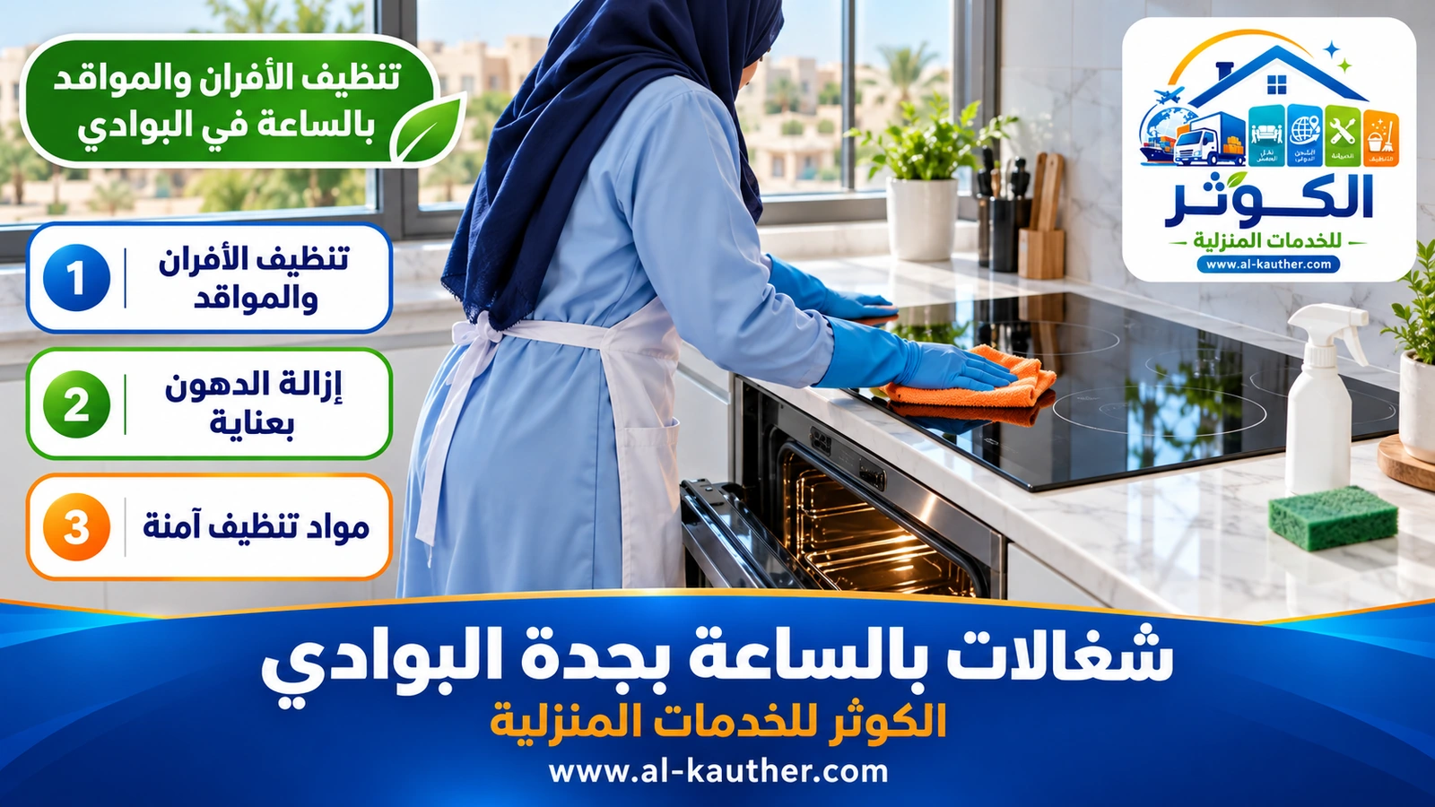 تنظيف الأفران والمواقد بالساعة في البوادي