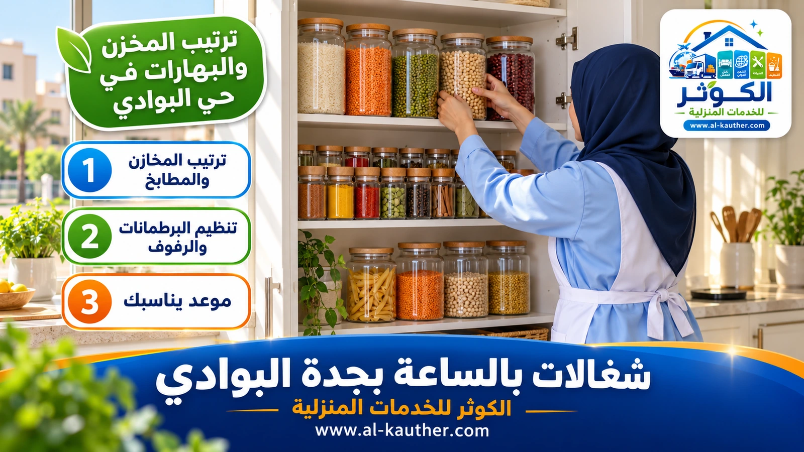 ترتيب المخزن والبهارات في حي البوادي