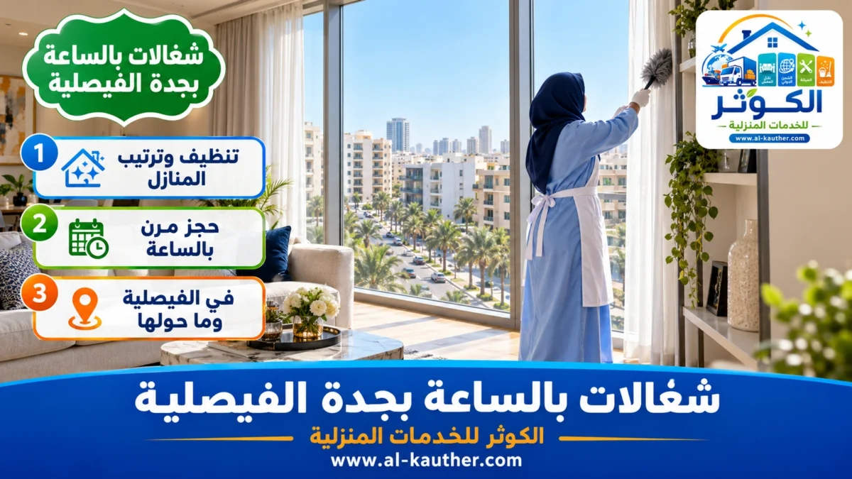 شغالات بالساعة بجدة الفيصلية