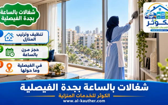شغالات بالساعة بجدة الفيصلية
