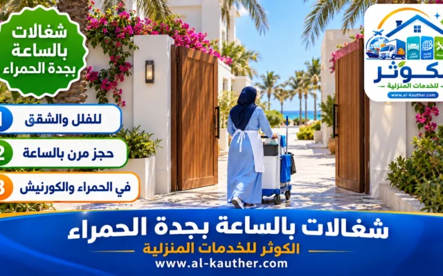 شغالات بالساعة بجدة الحمراء