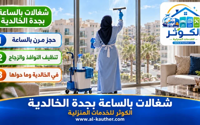 شغالات بالساعة بجدة الخالدية