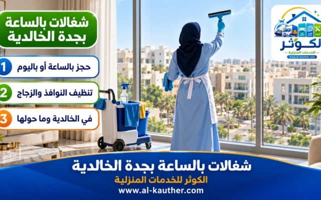 شغالات بالساعة بجدة الخالدية