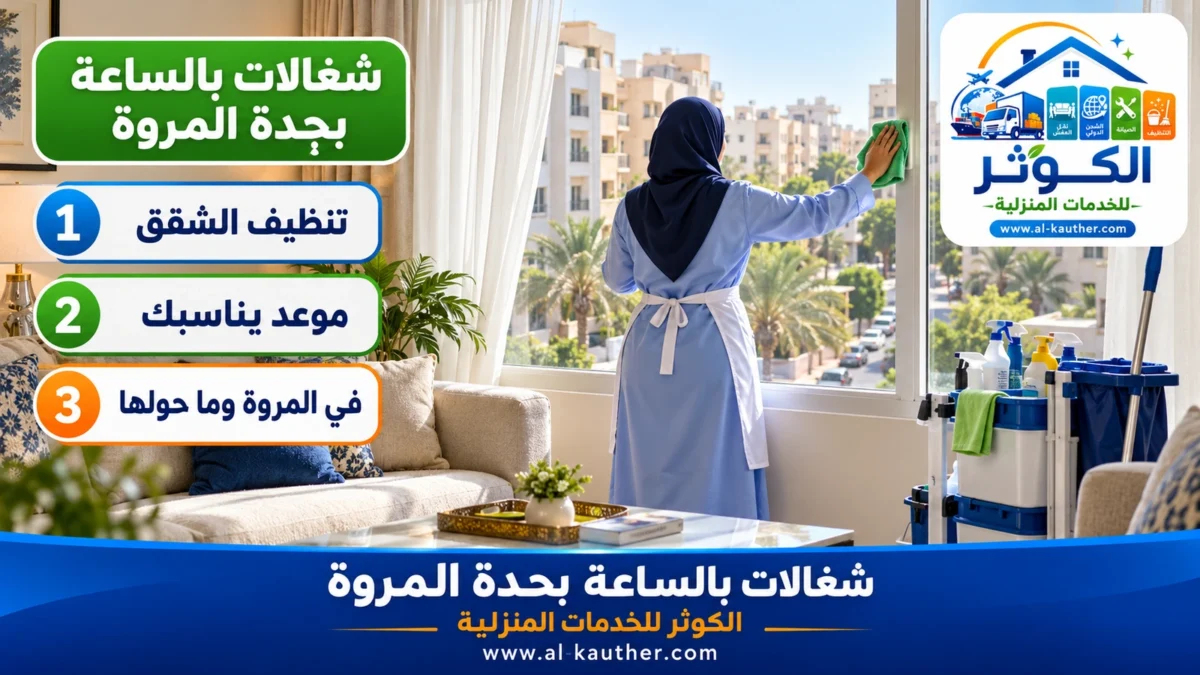 شغالات بالساعة بجدة المروة
