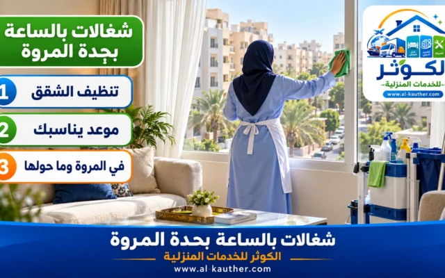 شغالات بالساعة بجدة المروة