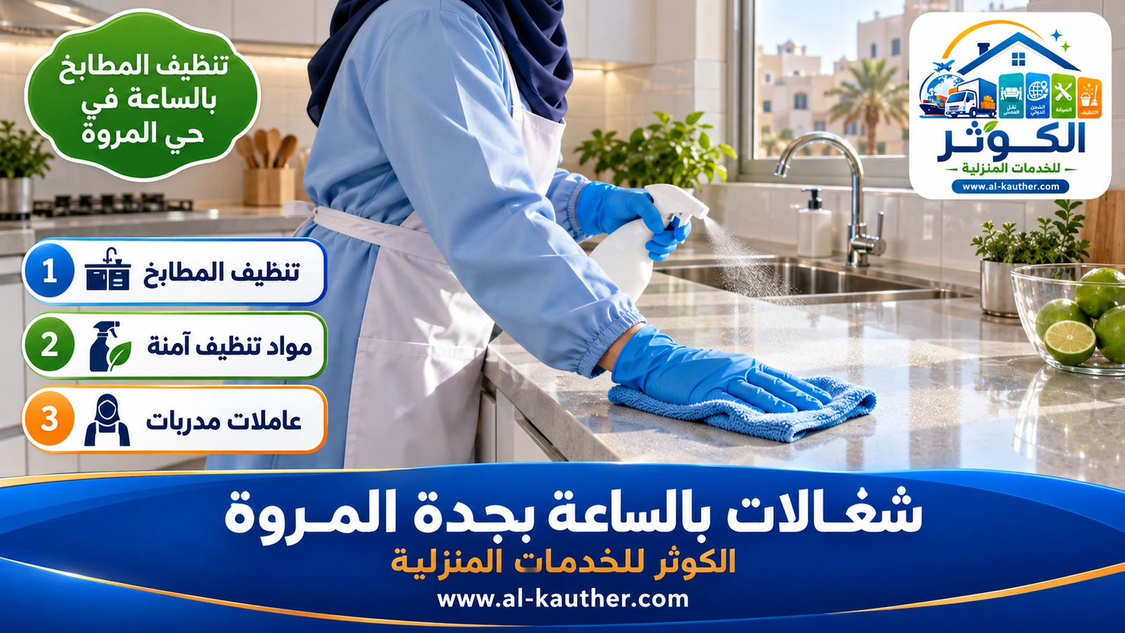 تنظيف المطابخ بالساعة في حي المروة
