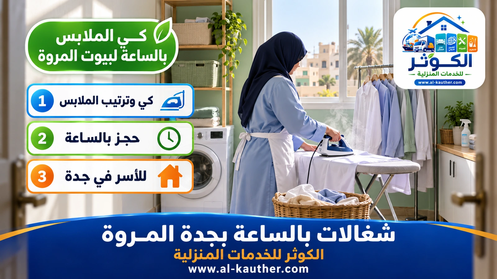 كي الملابس بالساعة لبيوت المروة