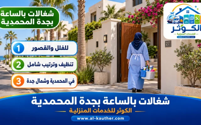 شغالات بالساعة بجدة المحمدية